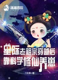 当老祖穿越星际