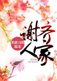 谢齐人家全文阅读