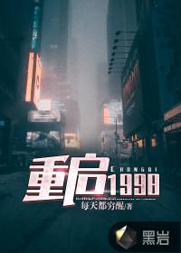 重启1998张远免费全集