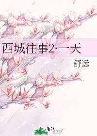 西城往事2全文