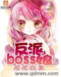 反派boss的妈