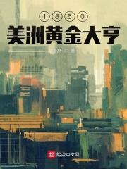 1850美洲黄金大亨创世中文网