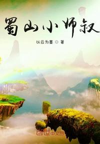 蜀山小师叔地位