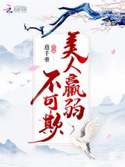 美人不能动是什么意思