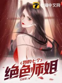 我的七个绝色师姐完整版