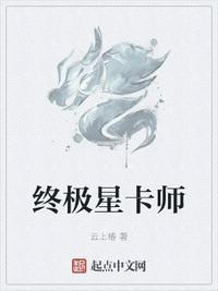 终极星卡师TXT免费全本