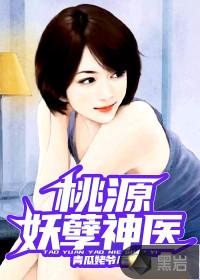 桃源妖孽神医女主有几个