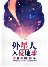 外星人入侵地球电影免费观看