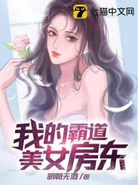 我的霸道美女房东免费阅读全文