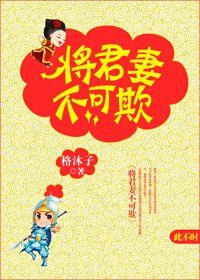 将军妻不可欺6漫画免费