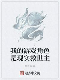 我的游戏角色是现实救世主(柳之真)