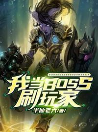 玩家当boss的游戏