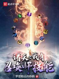 我能召唤诸天神魔诸天神魔召唤系统