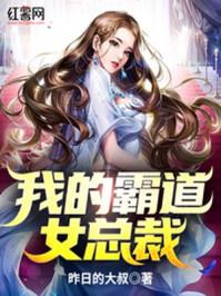 我的霸道女总裁完整免费版 在线阅读