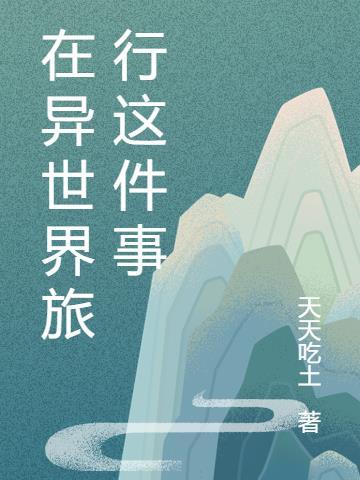 异世界旅行攻略