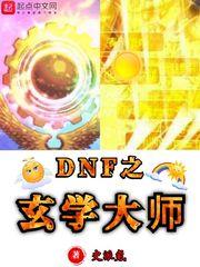 dnf之玄学大师怎么了