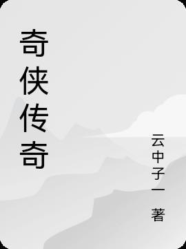 黑鹰传奇 戊戟武侠全集