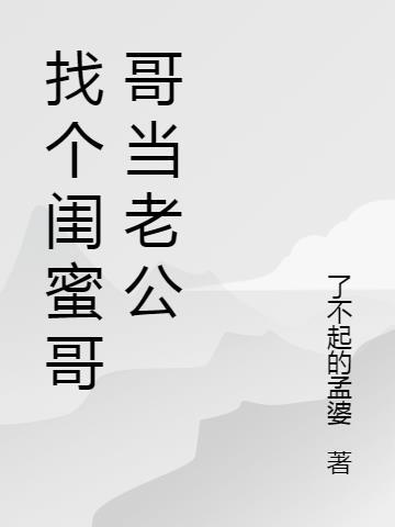 闺蜜的老公我需要有好关系吗