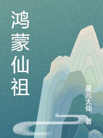 鸿蒙混沌仙经