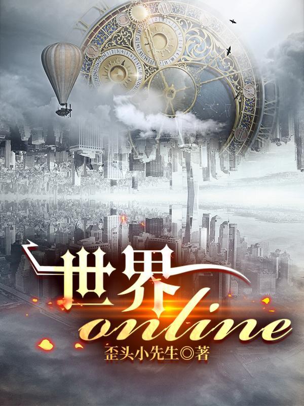 世界online怀旧版