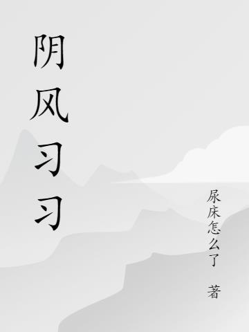 阴风什么意思