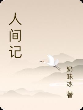 人间纪实