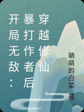 开局无敌穿越