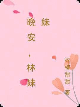 晚安妹妹是什么意思