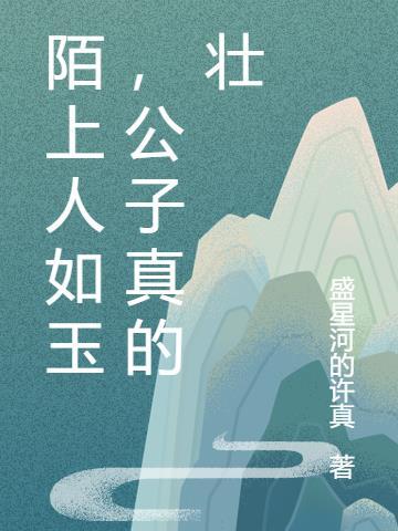 陌上人如玉公子世无双怎么接下一句