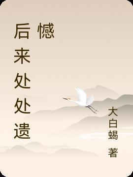 后来都是遗憾