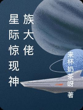 星际神族选手