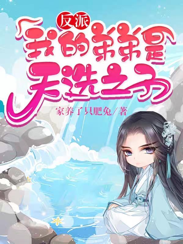 反派我的弟弟是天选之子 漫画