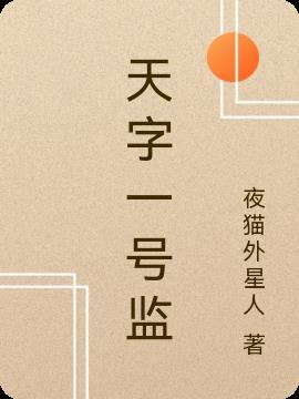 天字一号是什么意思啊