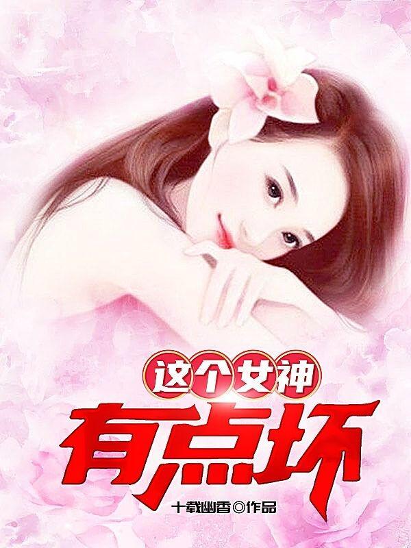 这个女神一定很智慧吧