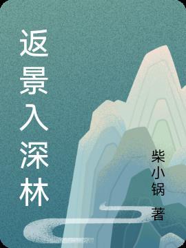 返景入深林的景