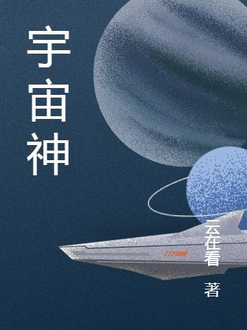 宇宙神火箭