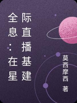 星际全息主受