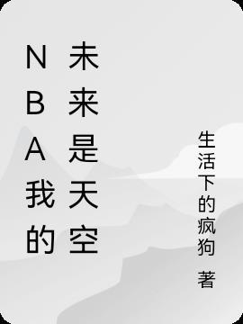 nba未来是你的图片