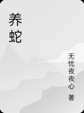 养蛇为祸免费阅读结局