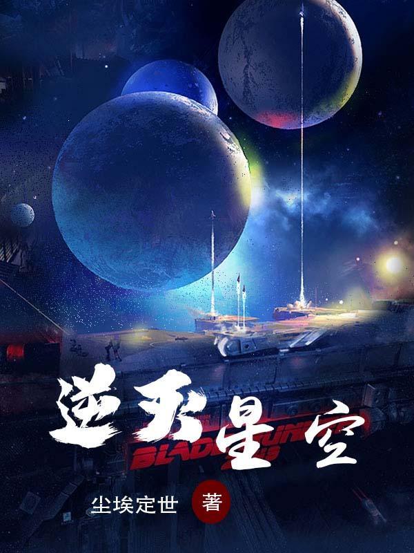 逆灭星空续集叫什么名字