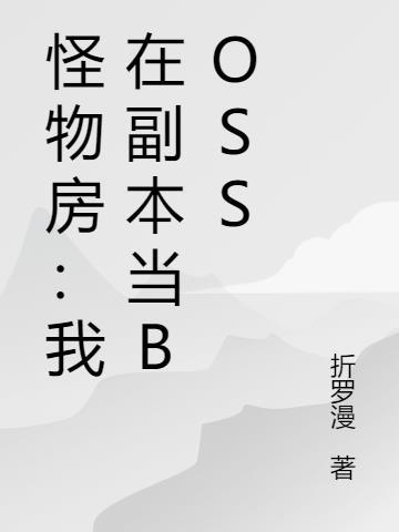 什么是怪物房