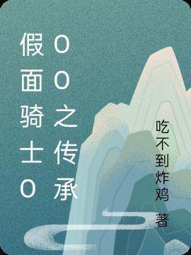 假面骑士ooo中文版