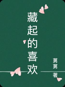 藏起来的表白