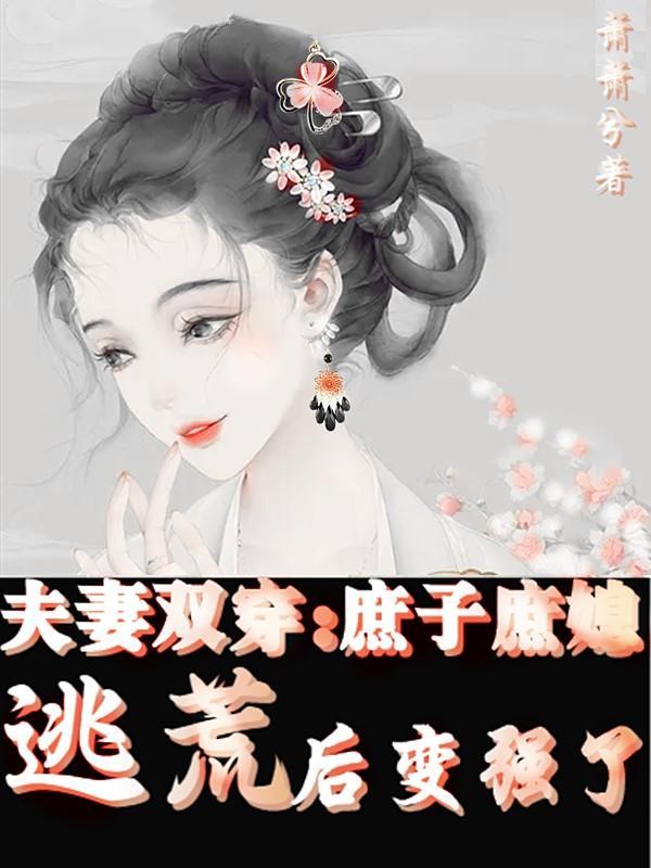 夫妻双穿成