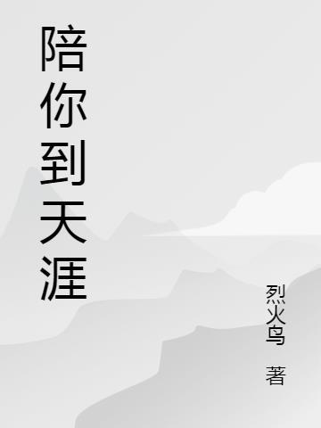 陪你到天涯陪你到海角是什么歌