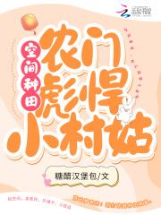 空间彪悍之农家女