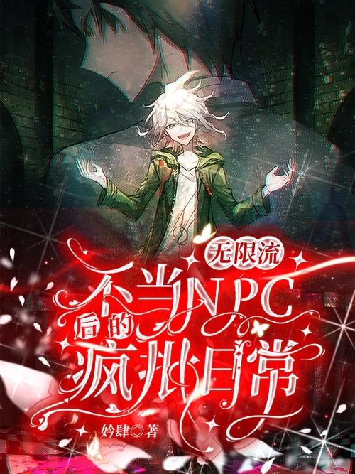 无限流npc扮演游戏