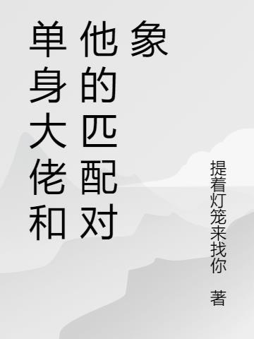 匹配对象是兽人大佬TXT