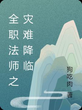 全职法师博城灾难原因