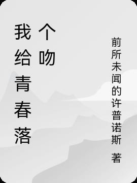 我给青春留下的作文800字